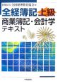 全経簿記上級　商業簿記・会計学テキスト