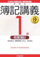 新検定　簿記講義1級　商業簿記　平成19年