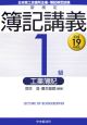 新検定　簿記講義　1級　工業簿記　平成19年
