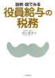 設例・図でみる役員給与の税務