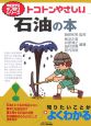 トコトンやさしい　石油の本　今日からモノ知りシリーズ