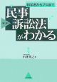 民事訴訟法がわかる＜第2版＞