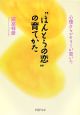 心理カウンセラーが書いた“ほんとうの恋”の育てかた