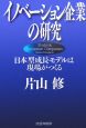 イノベーション企業の研究