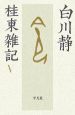 桂東雑記（5）