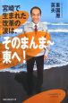 宮崎で生まれた改革の波は、そのまんま〜東へ