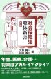 社会保障法解体新書＜第2版＞