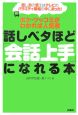 話しベタほど「会話上手」になれる本