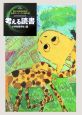 考える読書　小学校低学年の部　第52回