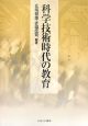 科学技術時代の教育