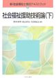 社会福祉援助技術論（下）　新・社会福祉士養成テキストブック3