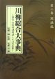 川柳総合大事典　用語編　新古・川柳関連用語・ことばの宝庫（3）