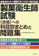 製菓衛生師試験　合格への科目別まとめと問題集