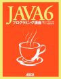 Java6　プログラミング講座