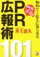 無料で1億人に知らせる門外不出のPR広報術101