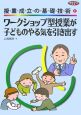 ワークショップ型授業が子どものやる気を引きだす