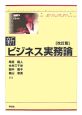 新・ビジネス実務論＜改訂版＞