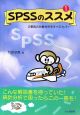 SPSSのススメ　2要因の分散分析をすべてカバー（1）