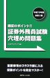 証券外務員試験　穴埋め問題集　平成19年