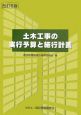 土木工事の実行予算と施工計画