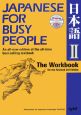 コミュニケーションのための日本語2　ワークブック