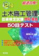 最速合格！2級土木施工管理学科・実地50回テスト