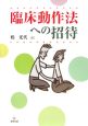 臨床動作法への招待