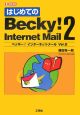 はじめてのBecky！　Internet　Mail2
