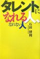 タレントになれる人、なれない人