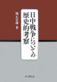 日中戦争についての歴史的考察