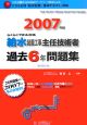 らくらくできる合格　給水装置工事主任技術者　過去6年問題集　2007