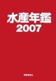 水産年鑑　2007（53）