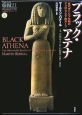 ブラック・アテナ　古代ギリシアの捏造（1）