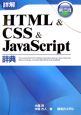 詳解・HTML＆CSS＆JavaScript辞典＜第三版＞