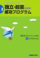 図解「独立・起業」成功プログラム