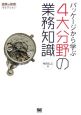 パッケージから学ぶ4大分野の業務知識