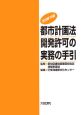 都市計画法開発許可の実務の手引