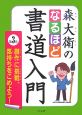 森大衛のなるほど書道入門　創作に挑戦、気持ちをこめよう！（3）