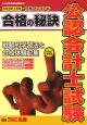 公認会計士試験合格の秘訣　2007