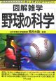 図解雑学　野球の科学