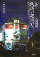 九州　鉄道の記憶＜永久保存版＞（5）