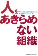 人をあきらめない組織