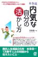 本多流　内気な自分の活かし方