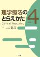 理学療法のとらえかた（4）