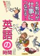 5教科が仕事につながる！英語の時間