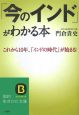 「今のインド」がわかる本