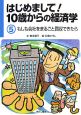 はじめまして！10歳からの経済学　もしも会社をまるごと買収できたら（5）