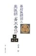 幕末医師団と奥医師「青木春岱」