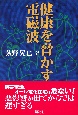 健康を脅かす電磁波