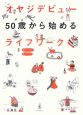 オヤジデビュー50歳から始めるライフワーク